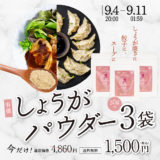 【終了】「しょうがパウダー」＼70％OFF／＆「桑抹茶」1,000円ポッキリ