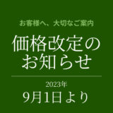 【2023年9月1日より】 価格改定のお知らせ