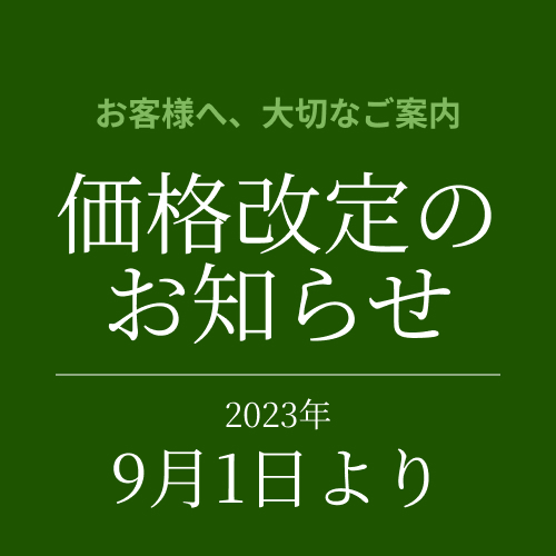 価格改定2023年9月1日