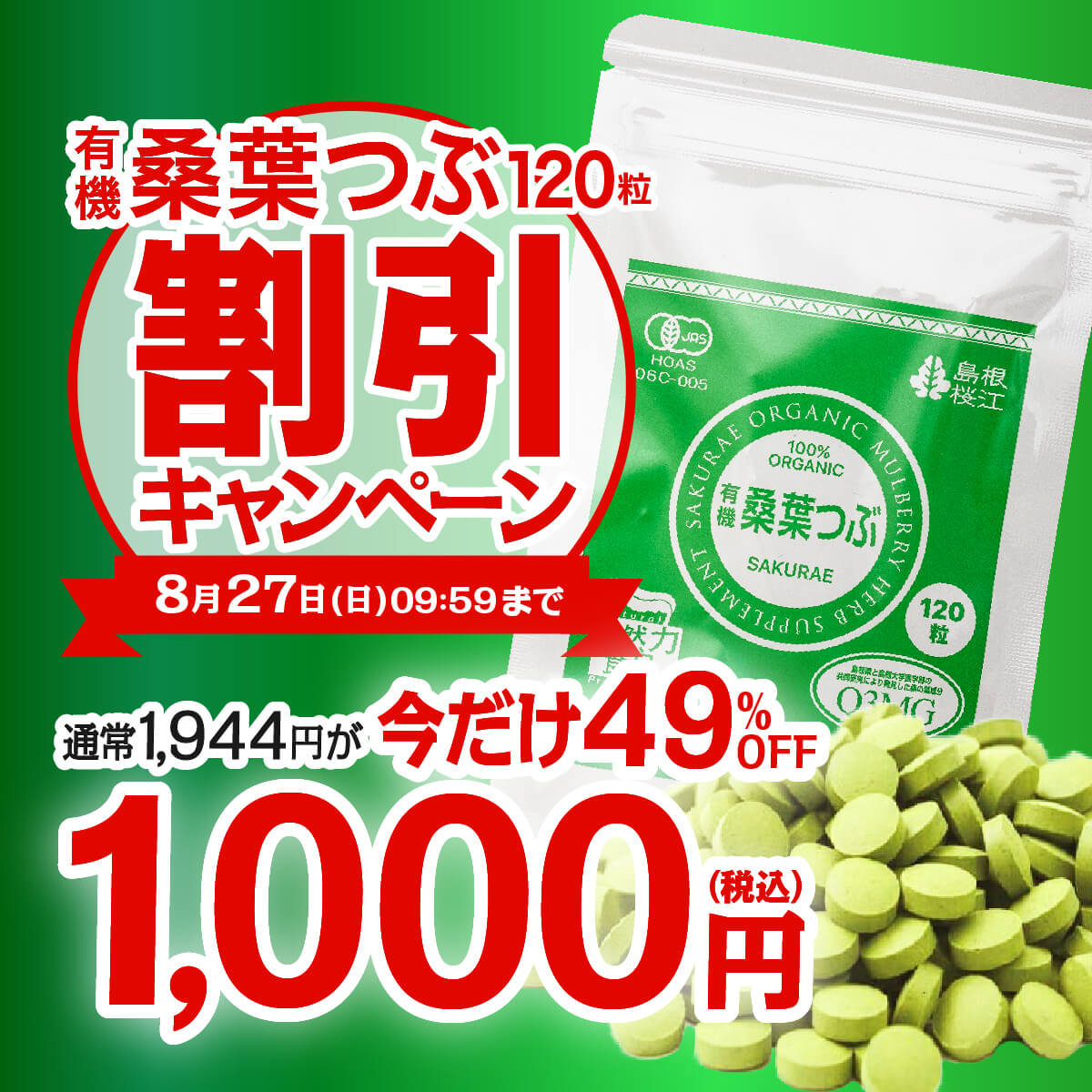 桑葉つぶ割引キャンペーン