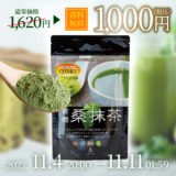 【終了】1,000円ポッキリ！『有機桑抹茶』1,620円→1,000円／38％OFF