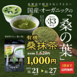 【終了】「有機しょうがパウダー」＆「有機桑抹茶」