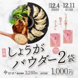 【終了】有機しょうがパウダー／通常3,240円→1,000円ポッキリ