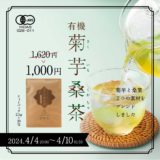【終了】有機菊芋桑茶1,620円→1,000円／糖質ケアのW素材配合