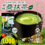 【終了】苦味のない美味しい粉茶「有機桑抹茶（100g）」38％OFF
