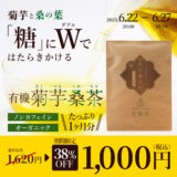 【38％OFFのBIGセール】有機菊芋桑茶1,620円→1,000円（送料無料）