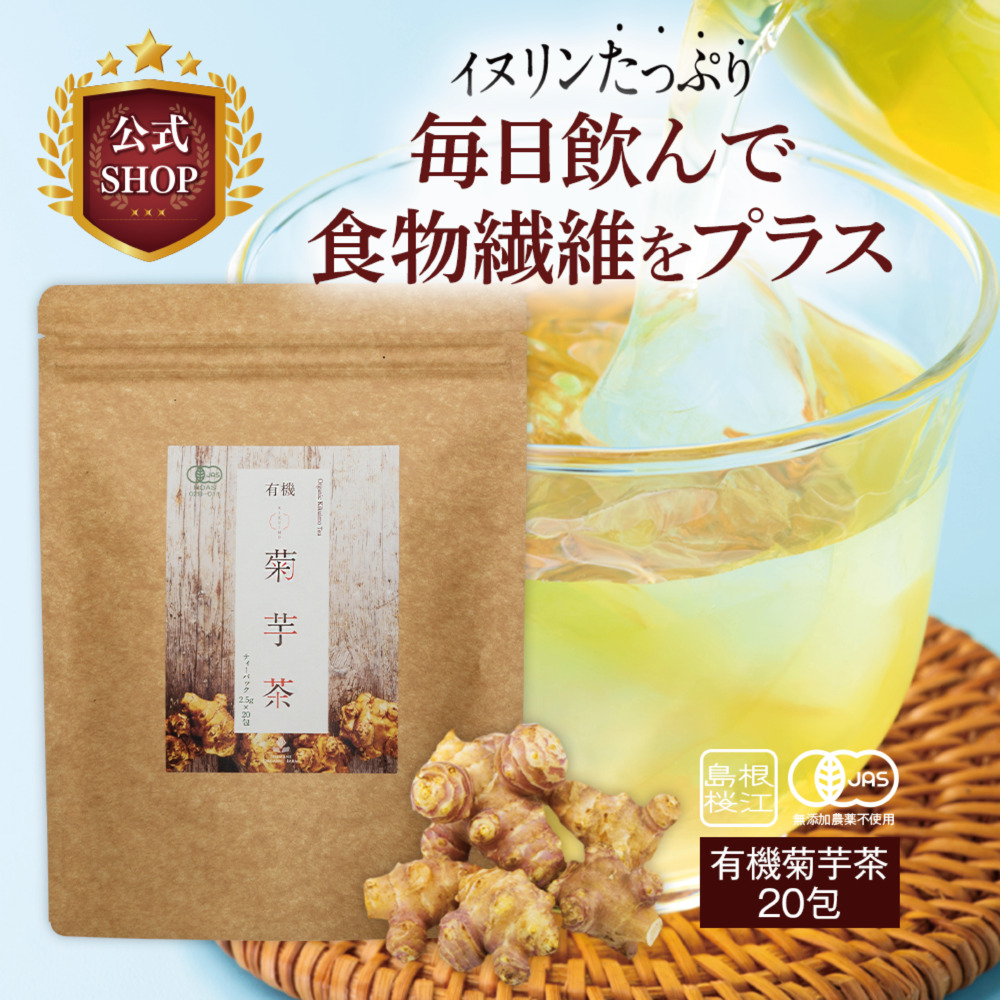 菊芋シリーズ | 【公式】島根の有機 桜江町（さくらえちょう）桑茶生産組合