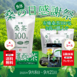 【ついに来た！桑（クワ）の日！】業界最安値！有機桑茶100包が、実質送料無料！！