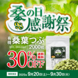 【桑（クワ）の日企画／第2弾】「有機桑葉つぶ（2000粒）」が30％OFF