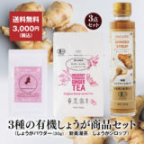 3種の有機しょうが商品セット／数量限定3000円