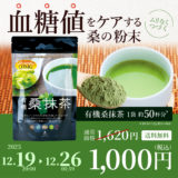 【2025最後のキャンペーン38％OFF】美味しい粉茶「有機桑抹茶（100g）」1,620円→1,000円