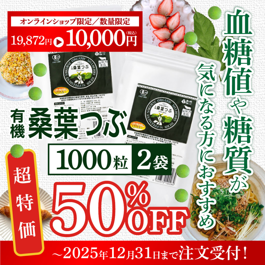 終了】「有機桑葉つぶ（1000粒）」が2袋で半額 | 【公式】島根の有機