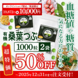 【2025年末／お客様感謝祭】「有機桑葉つぶ（1000粒）」が2袋で半額