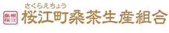 【公式】島根の有機　桜江町（さくらえちょう）桑茶生産組合