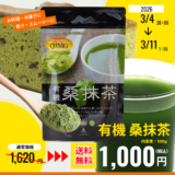 【期間限定】美味しい粉茶「有機桑抹茶（100g）」1,620円→1,000円