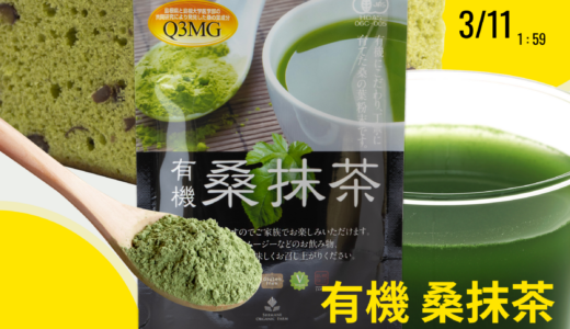 【期間限定】美味しい粉茶「有機桑抹茶（100g）」1,620円→1,000円