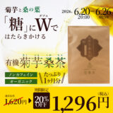 美味しい粉茶「有機菊芋桑茶」1,620円→1,296円