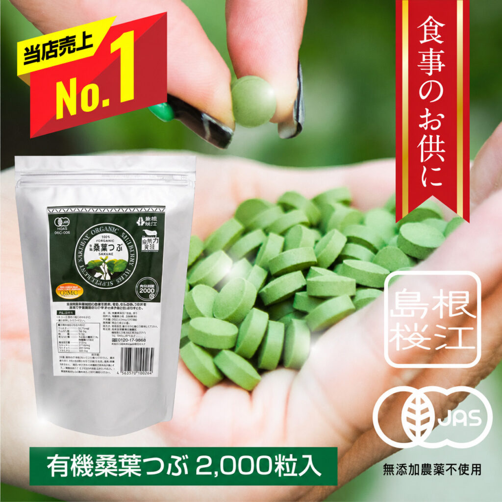 有機桑葉つぶ 2000粒入り【大容量】最安値 | 【公式】島根の有機 桜江
