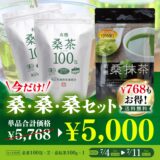 【期間限定】「桑茶100包」×2＋「有機桑抹茶」×1♪お得なセット割引！