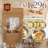 【今だけ】美味しい粉茶「有機菊芋パウダー」1,620円→1,296円