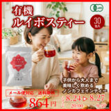 【今だけ】赤い健康茶「有機ルイボスティー」1,080円→864円