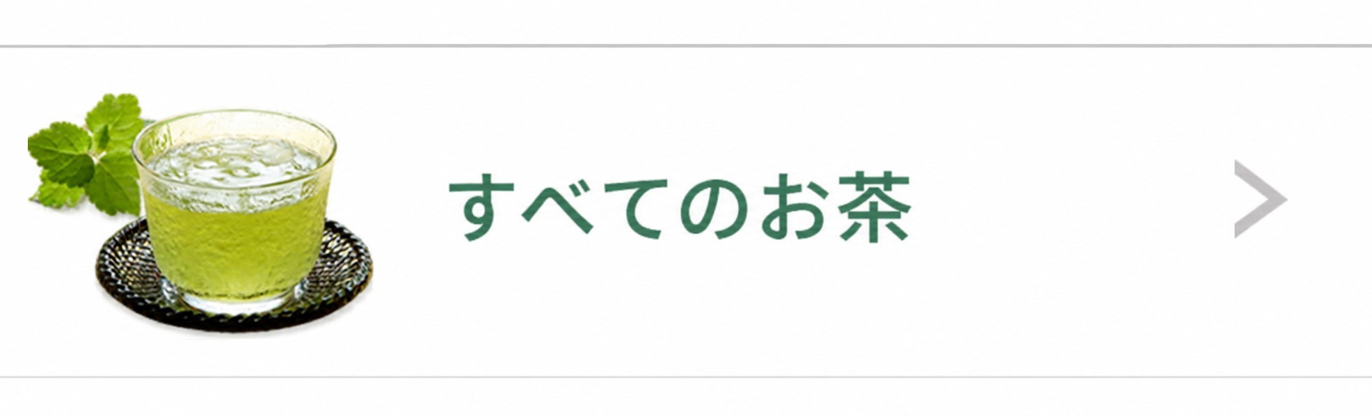 当ショップのすべてのお茶商品を見る