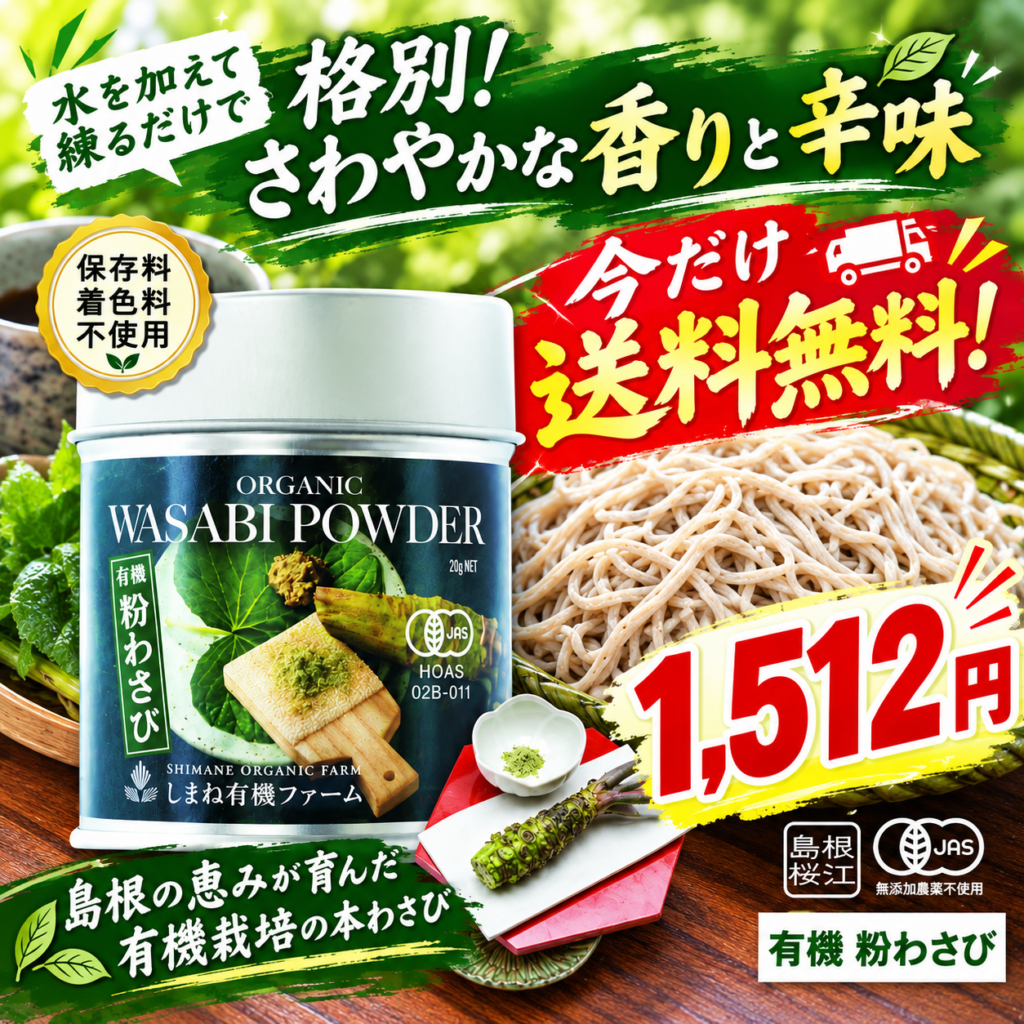 終了】本格派「有機粉わさび」今だけ送料0円 | 【公式】島根の有機