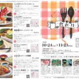 「ごうつ食在月」2026年10月24日～11月23日開催