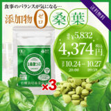 【期間限定】「有機桑葉つぶ（120粒）」×3袋セット超特価